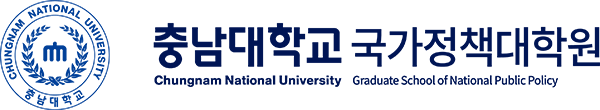 충남대학교 국가정책대학원